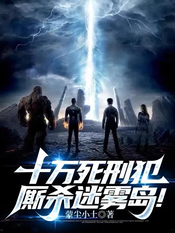 十万死刑犯厮杀迷雾岛谁演播的